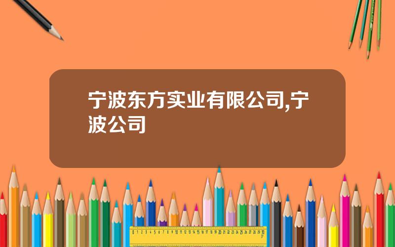 宁波东方实业有限公司,宁波公司