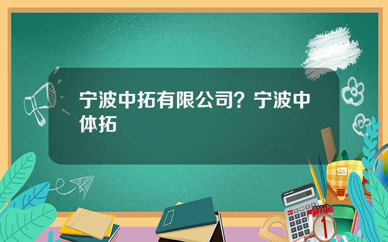 宁波中拓有限公司？宁波中体拓