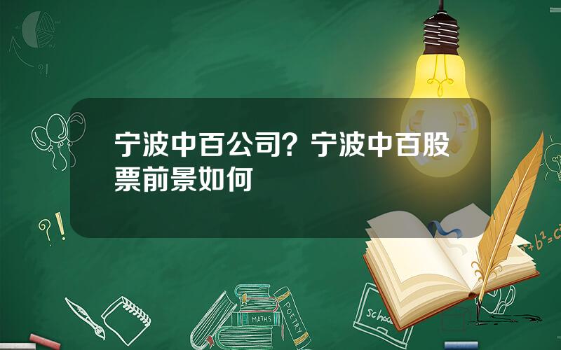 宁波中百公司？宁波中百股票前景如何