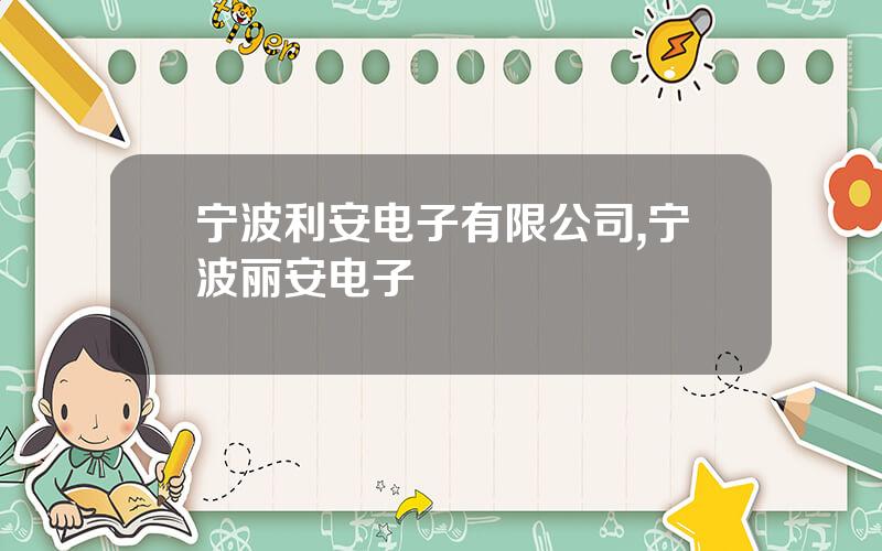 宁波利安电子有限公司,宁波丽安电子