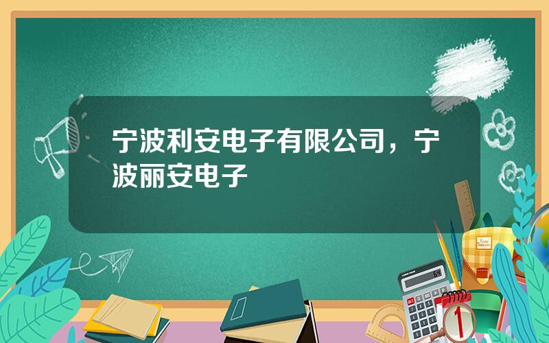 宁波利安电子有限公司，宁波丽安电子