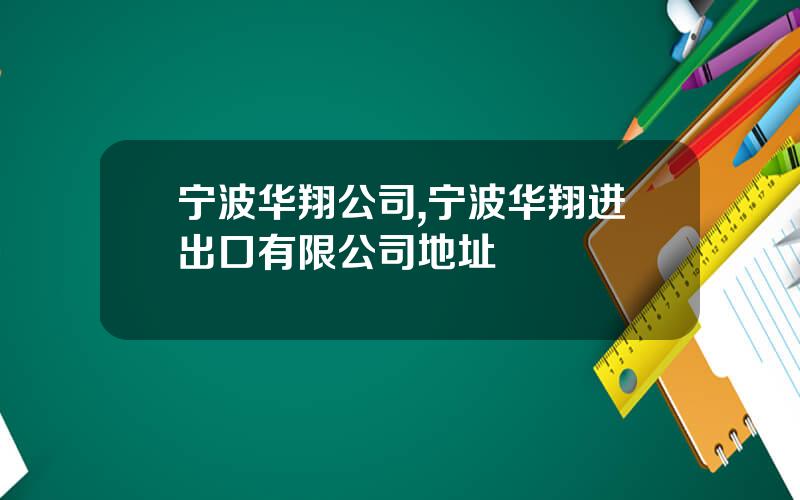 宁波华翔公司,宁波华翔进出口有限公司地址