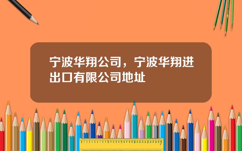 宁波华翔公司，宁波华翔进出口有限公司地址