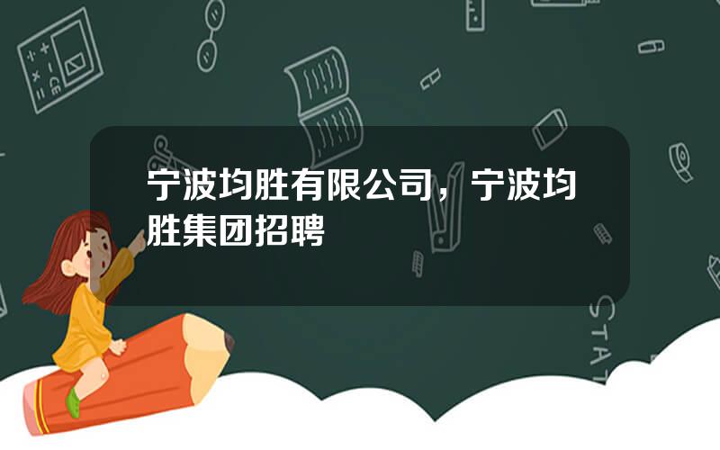 宁波均胜有限公司，宁波均胜集团招聘