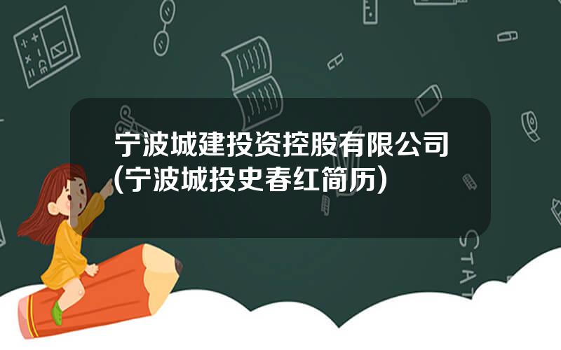 宁波城建投资控股有限公司(宁波城投史春红简历)