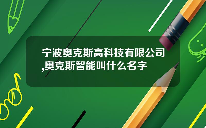 宁波奥克斯高科技有限公司,奥克斯智能叫什么名字