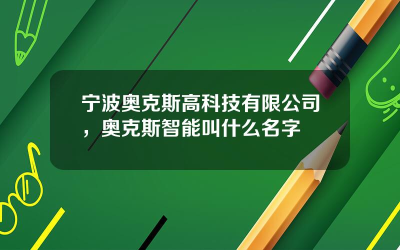 宁波奥克斯高科技有限公司，奥克斯智能叫什么名字