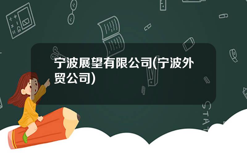 宁波展望有限公司(宁波外贸公司)