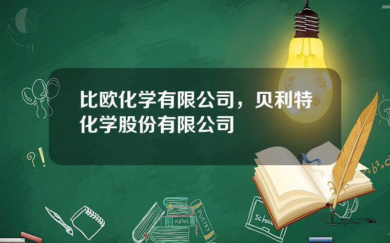 比欧化学有限公司，贝利特化学股份有限公司