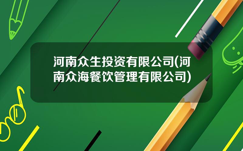 河南众生投资有限公司(河南众海餐饮管理有限公司)