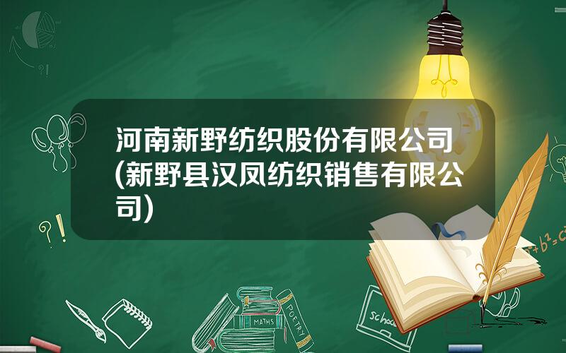 河南新野纺织股份有限公司(新野县汉凤纺织销售有限公司)