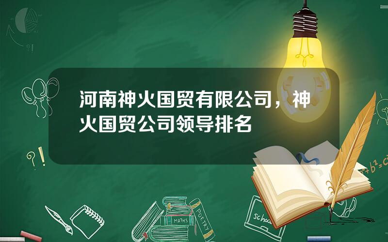 河南神火国贸有限公司，神火国贸公司领导排名