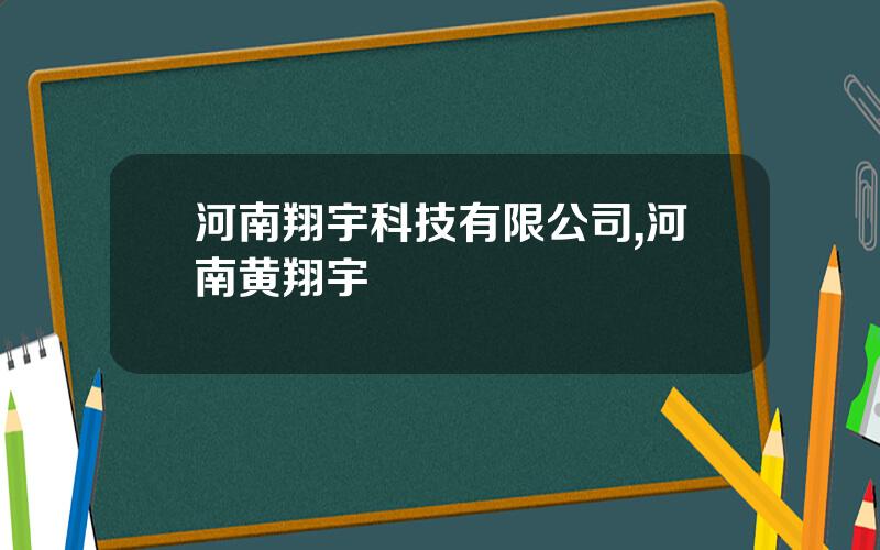 河南翔宇科技有限公司,河南黄翔宇