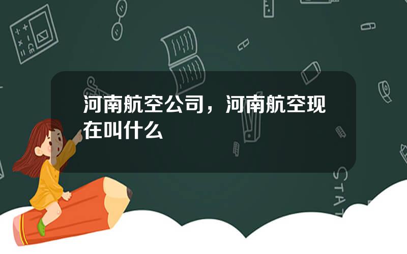 河南航空公司，河南航空现在叫什么