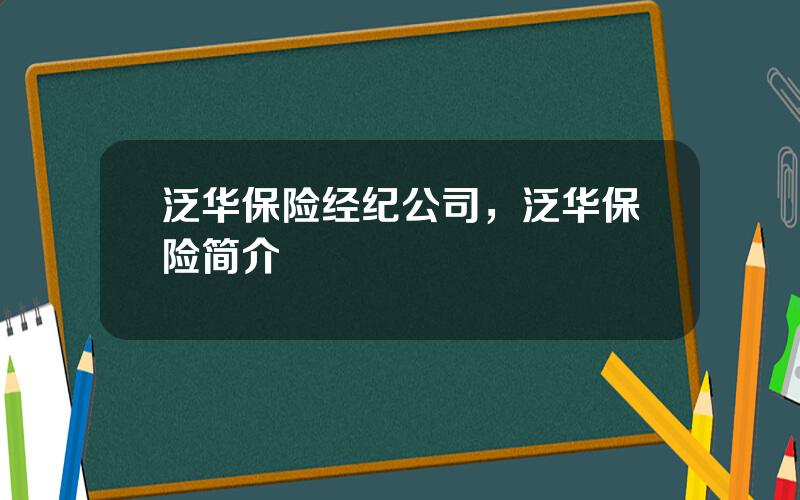 泛华保险经纪公司，泛华保险简介