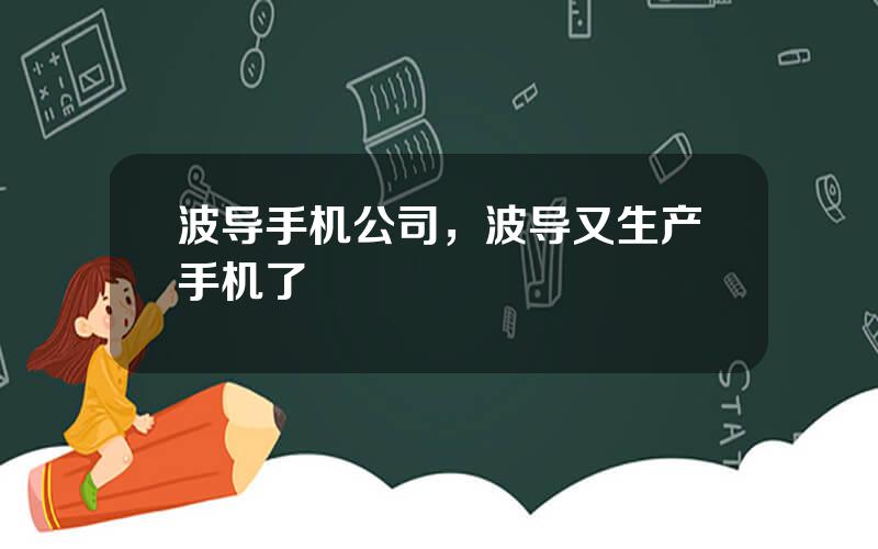 波导手机公司，波导又生产手机了