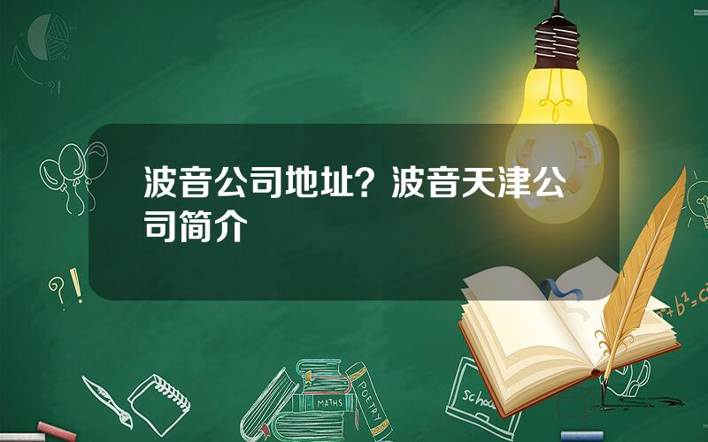 波音公司地址？波音天津公司简介
