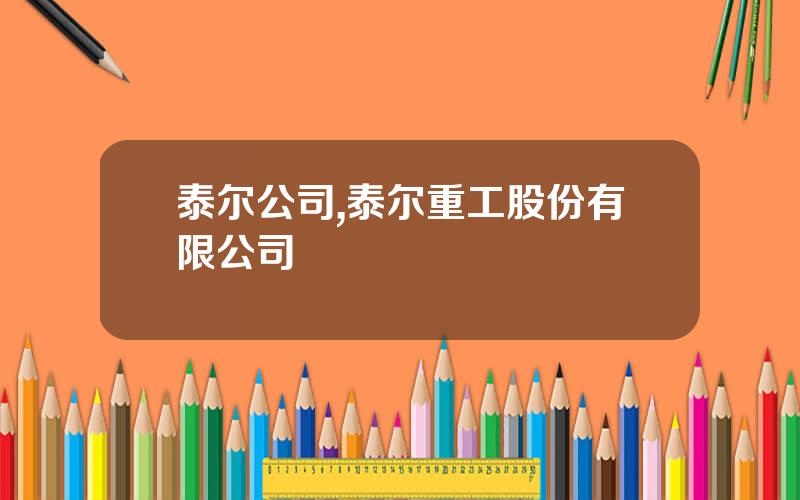 泰尔公司,泰尔重工股份有限公司