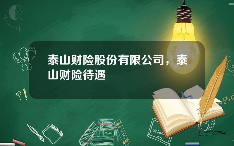 泰山财险股份有限公司，泰山财险待遇