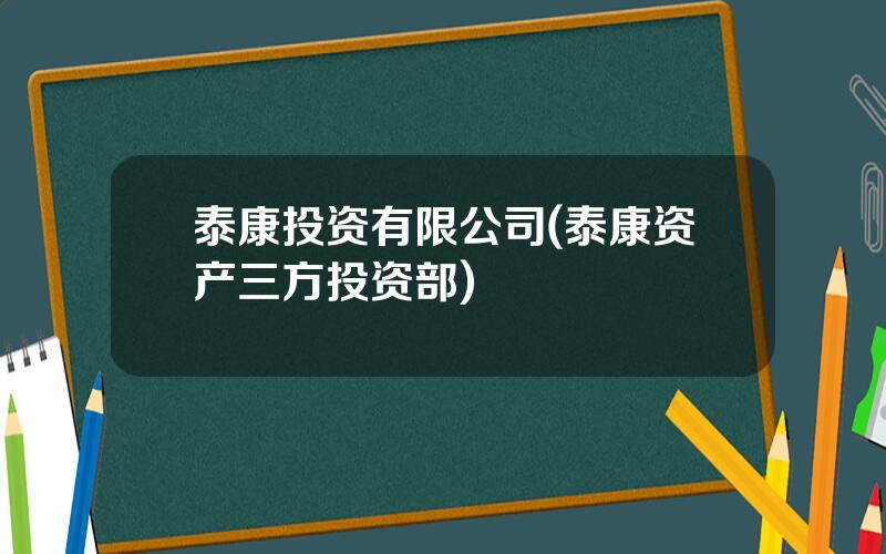 泰康投资有限公司(泰康资产三方投资部)