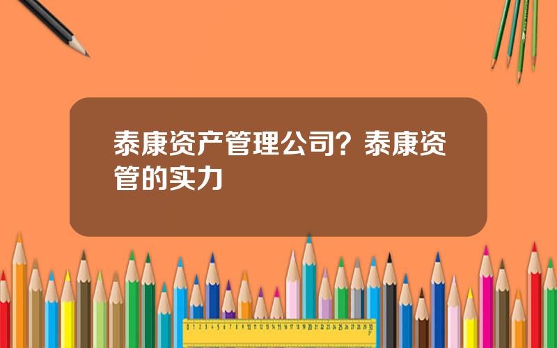 泰康资产管理公司？泰康资管的实力