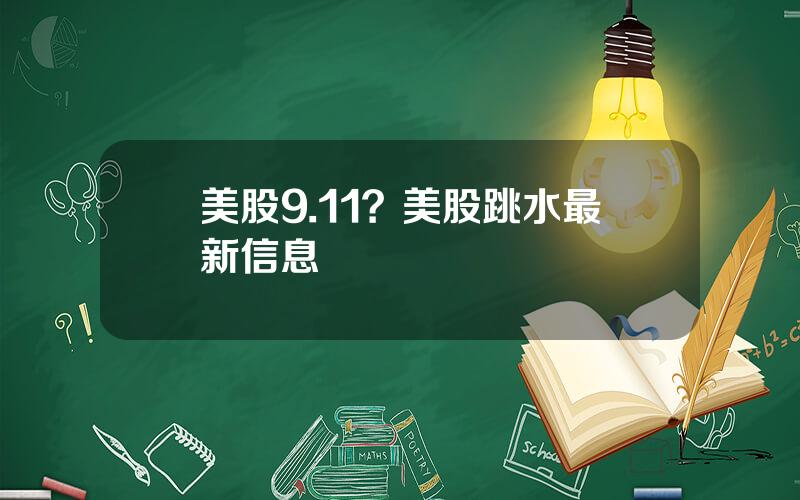 美股9.11？美股跳水最新信息