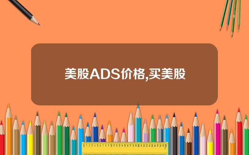 美股ADS价格,买美股