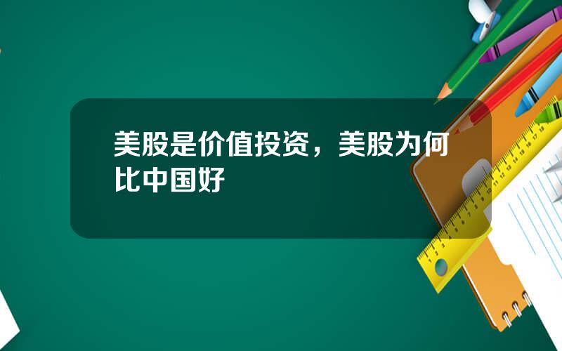 美股是价值投资，美股为何比中国好